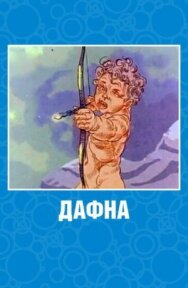 Дафна постер к фильму смотреть онлайн на HD Rezka