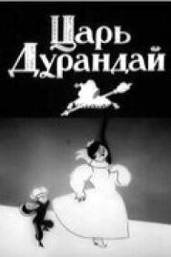 Сказка о царе Дурандае постер к фильму смотреть онлайн на HD Rezka