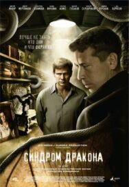 Синдром дракона постер к фильму смотреть онлайн на HD Rezka