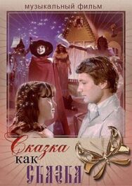 Сказка как сказка постер к фильму смотреть онлайн на HD Rezka