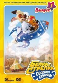Белка и Стрелка: Озорная семейка постер к фильму смотреть онлайн на HD Rezka