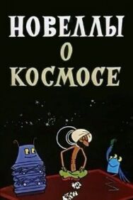 Новеллы о космосе постер к фильму смотреть онлайн на HD Rezka
