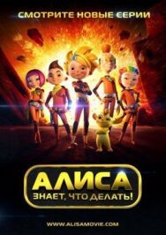Алиса знает, что делать! постер к фильму смотреть онлайн на HD Rezka
