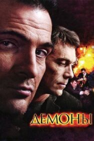 Демоны постер к фильму смотреть онлайн на HD Rezka