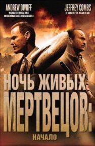 Ночь живых мертвецов: Начало постер к фильму смотреть онлайн на HD Rezka