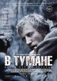В тумане постер к фильму смотреть онлайн на HD Rezka