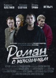 Роман с кокаином постер к фильму смотреть онлайн на HD Rezka