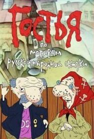Гостья постер к фильму смотреть онлайн на HD Rezka