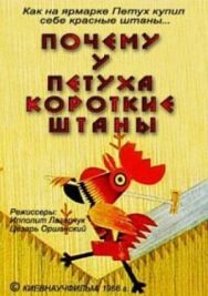 Почему у петуха короткие штаны постер к фильму смотреть онлайн на HD Rezka