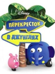 Перекресток в джунглях постер к фильму смотреть онлайн на HD Rezka