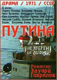 Путина постер к фильму смотреть онлайн на HD Rezka