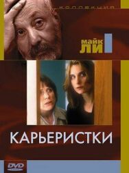 Карьеристки постер к фильму смотреть онлайн на HD Rezka