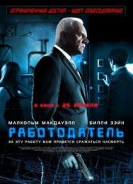 Работодатель постер к фильму смотреть онлайн на HD Rezka