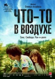 Что-то в воздухе постер к фильму смотреть онлайн на HD Rezka