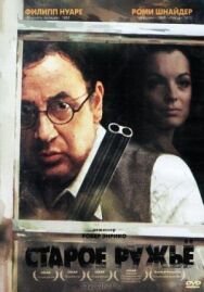 Старое ружье постер к фильму смотреть онлайн на HD Rezka