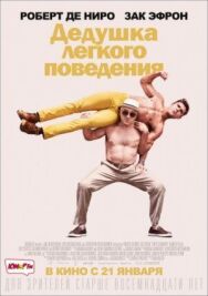 Дедушка постер к фильму смотреть онлайн на HD Rezka