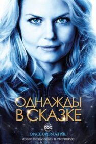 Однажды в сказке постер к фильму смотреть онлайн на HD Rezka
