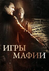 Игры мафии постер к фильму смотреть онлайн на HD Rezka