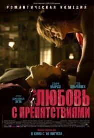 Любовь с препятствиями постер к фильму смотреть онлайн на HD Rezka
