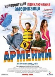 Невероятные приключения американца в Армении постер к фильму смотреть онлайн на HD Rezka