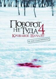 Поворот не туда 4: Кровавое начало постер к фильму смотреть онлайн на HD Rezka