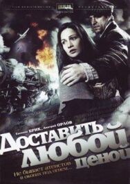 Доставить любой ценой постер к фильму смотреть онлайн на HD Rezka
