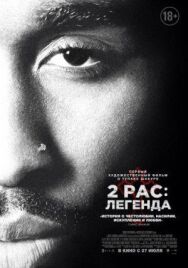 2pac: Легенда постер к фильму смотреть онлайн на HD Rezka