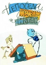 Непоседа, Мякиш и Нетак постер к фильму смотреть онлайн на HD Rezka
