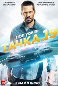 Тачка №19 постер к фильму смотреть онлайн на HD Rezka