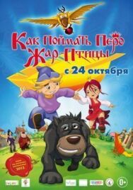 Как поймать перо Жар-Птицы постер к фильму смотреть онлайн на HD Rezka