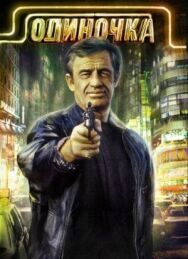 Одиночка постер к фильму смотреть онлайн на HD Rezka