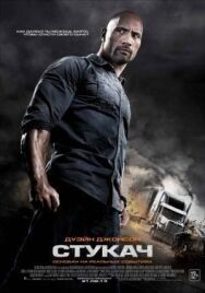 Стукач постер к фильму смотреть онлайн на HD Rezka