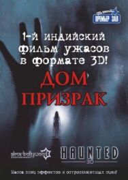 Дом-призрак постер к фильму смотреть онлайн на HD Rezka