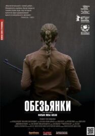 Обезьянки постер к фильму смотреть онлайн на HD Rezka
