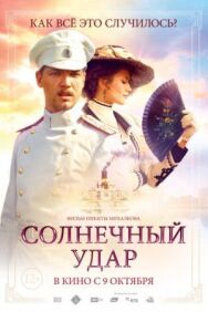 Солнечный удар постер к фильму смотреть онлайн на HD Rezka