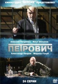 Петрович постер к фильму смотреть онлайн на HD Rezka