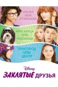 Заклятые друзья постер к фильму смотреть онлайн на HD Rezka