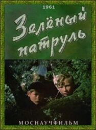 Зелёный патруль постер к фильму смотреть онлайн на HD Rezka