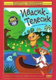Ивасик-телесик постер к фильму смотреть онлайн на HD Rezka