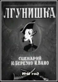 Лгунишка постер к фильму смотреть онлайн на HD Rezka