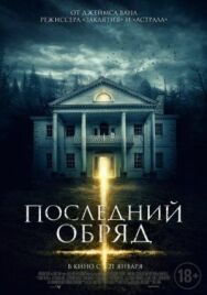 Последний обряд постер к фильму смотреть онлайн на HD Rezka