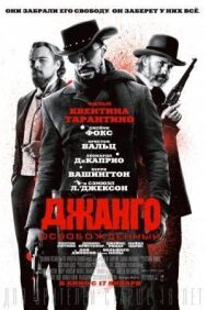 Джанго освобожденный постер к фильму смотреть онлайн на HD Rezka