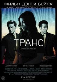Транс постер к фильму смотреть онлайн на HD Rezka