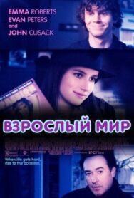 Взрослый мир постер к фильму смотреть онлайн на HD Rezka