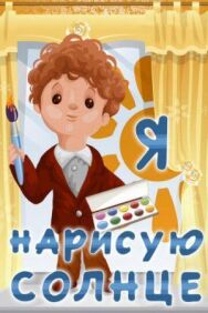 Я нарисую солнце постер к фильму смотреть онлайн на HD Rezka