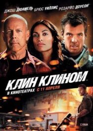 Клин клином постер к фильму смотреть онлайн на HD Rezka
