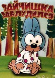 Зайчишка заблудился постер к фильму смотреть онлайн на HD Rezka