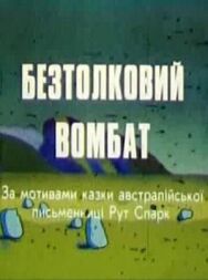Бестолковый вомбат постер к фильму смотреть онлайн на HD Rezka