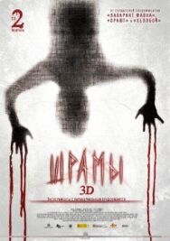 Шрамы 3D постер к фильму смотреть онлайн на HD Rezka