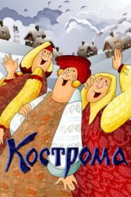 Кострома постер к фильму смотреть онлайн на HD Rezka